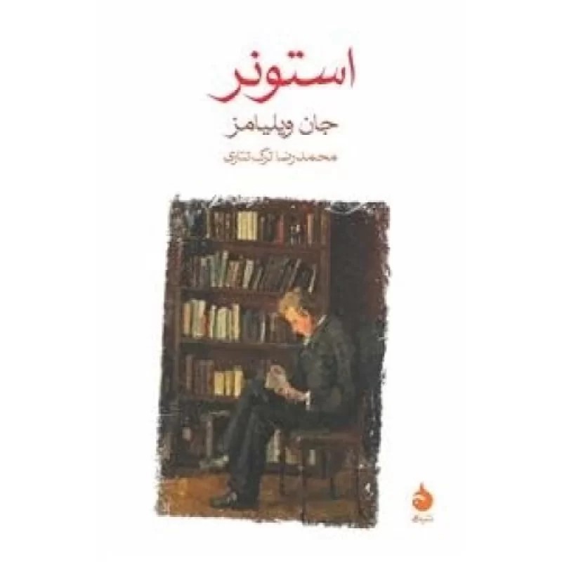 کتاب استونر - نشر ماهی