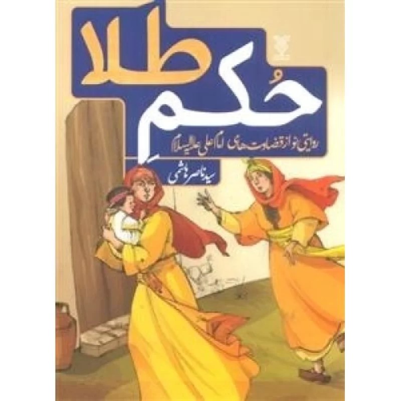کتاب حکم طلا - نشر جمال