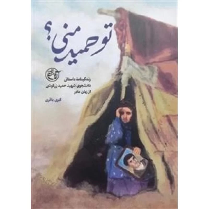 کتاب تو حمید منی - نشر روایت فتح