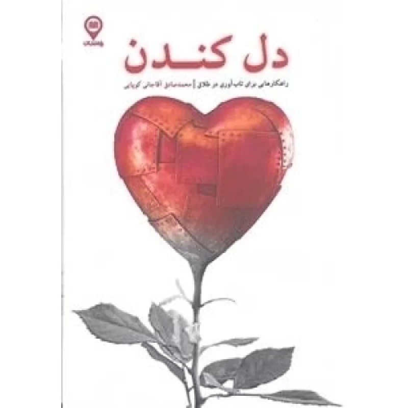 کتاب دل کندن - راهکارهایی برای تاب آوری در طلاق - نشر راه نشان