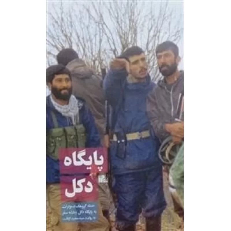 کتاب پایگاه دکل - نشر یازهرا