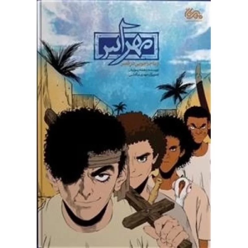 کتاب مهراس و ماجراجویی در قصر - نشر مهرستان