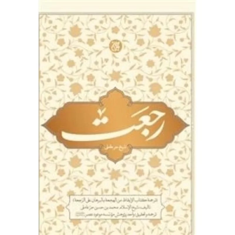 کتاب رجعت - نشر جمکران