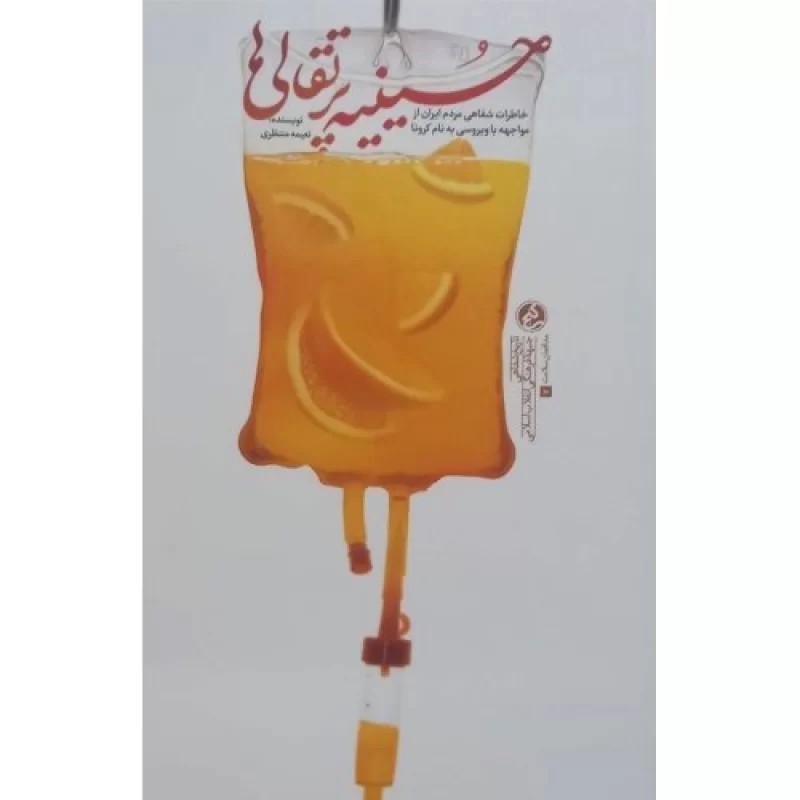 کتاب حسینیه پرتقالی ها - نشر راه یار