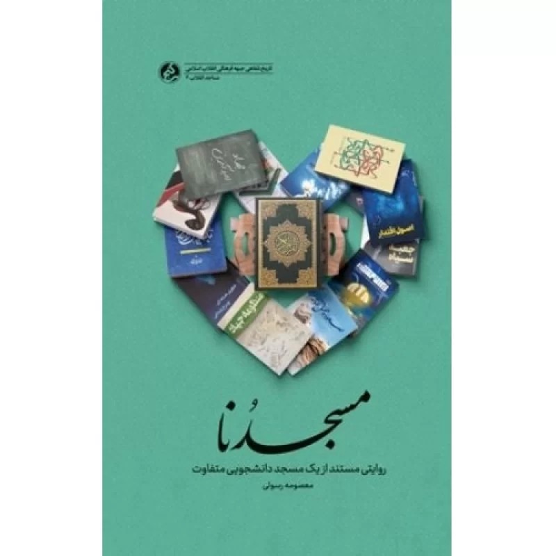 کتاب مسجدنا - نشر راه یار