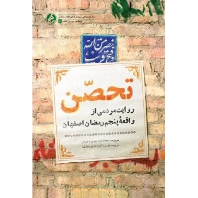 کتاب تحصن - روایت مردمی از واقعه پنجم رمضان اصفهان - نشر راه یار