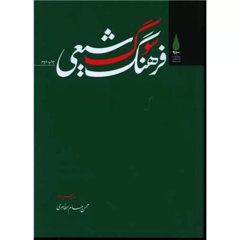 کتاب فرهنگ سوگ شیعی - نشر آرما