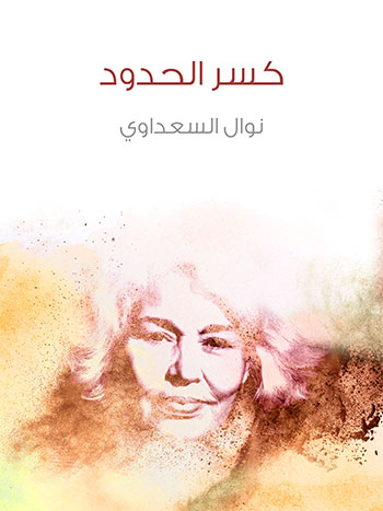کتاب كسر الحدود