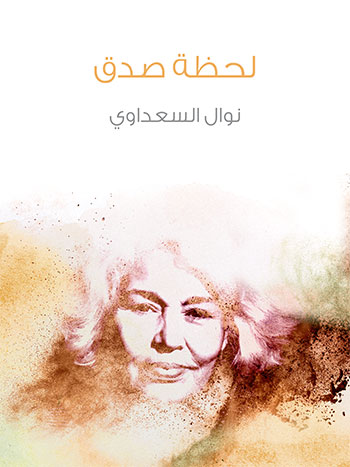 کتاب لحظة صدق (نوال السعداوي)