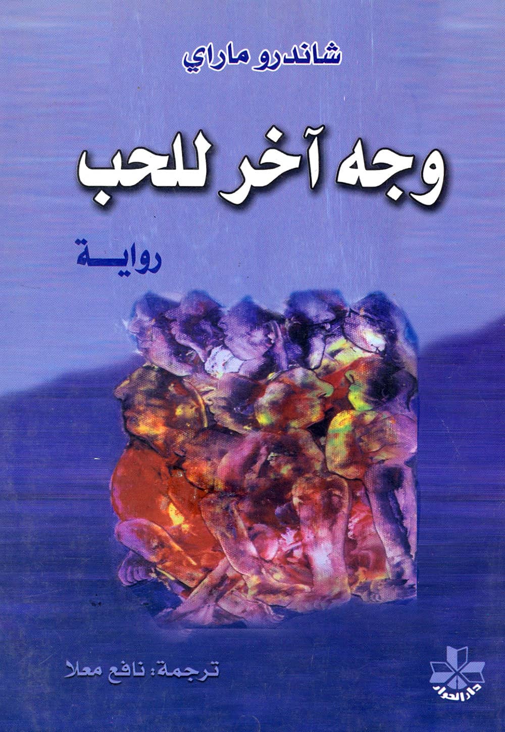 کتاب وجه آخر للحب