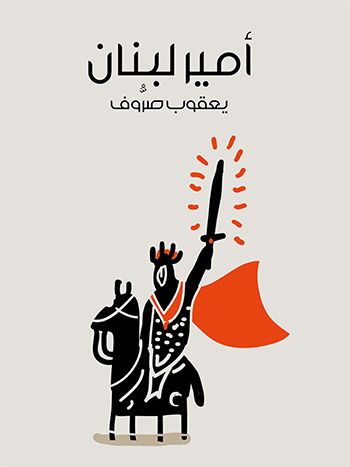 کتاب أمير لبنان (يعقوب صروف)