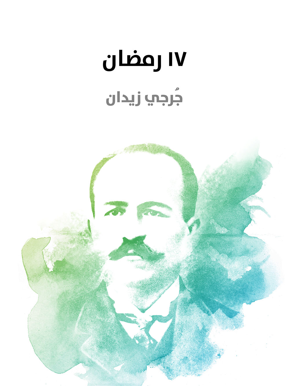 کتاب 17 رمضان (جرجي زيدان)