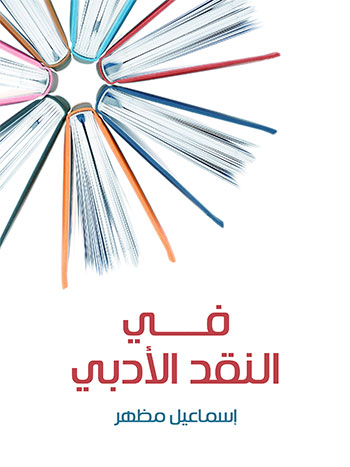 کتاب في النقد الأدبي (إسماعيل مظهر)