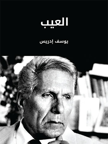 کتاب العيب (يوسف إدريس)