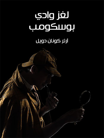 کتاب لغز وادي بوسكومب