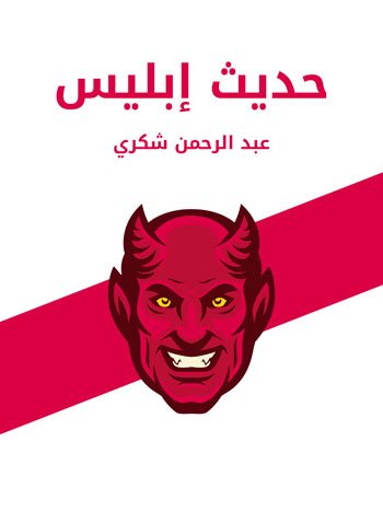 کتاب حديث إبليس