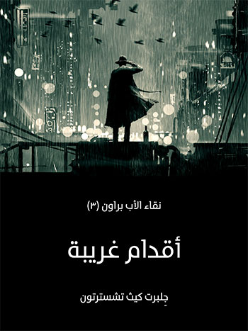 کتاب أقدام غريبة