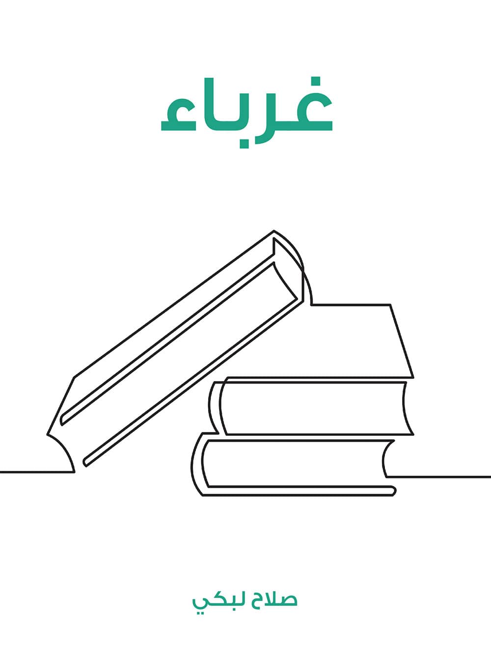 کتاب غرباء (صلاح لبكي)