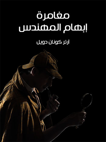 کتاب مغامرة إبهام المهندس