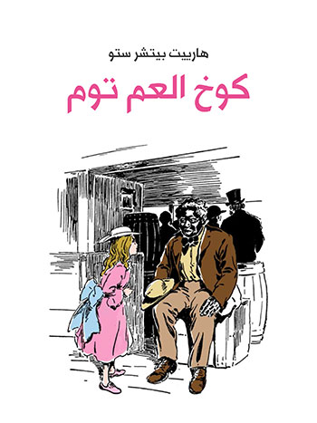 کتاب كوخ العم توم