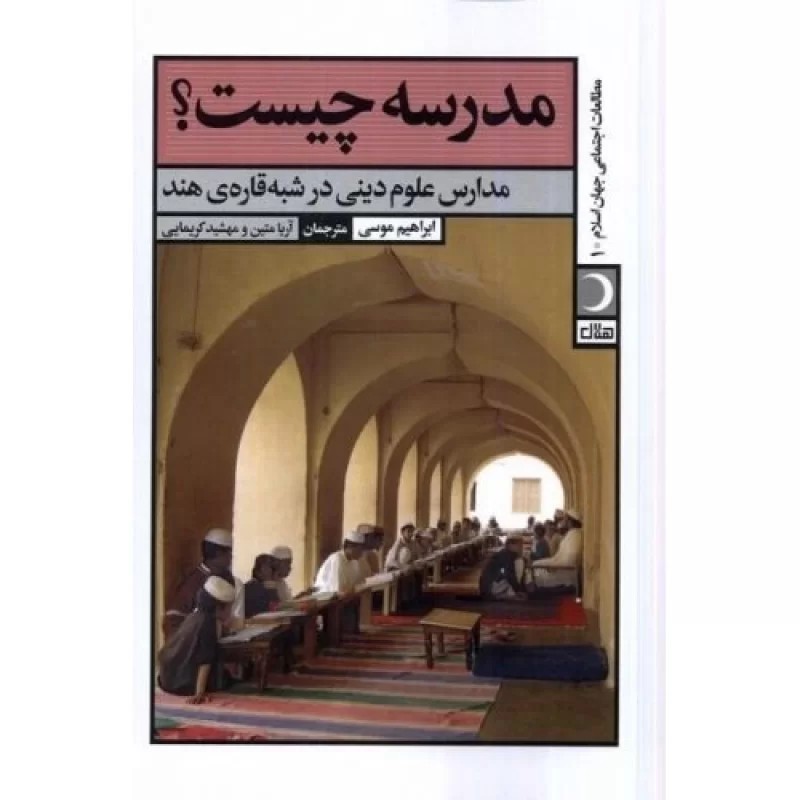 کتاب مدرسه چیست - نشر آرما