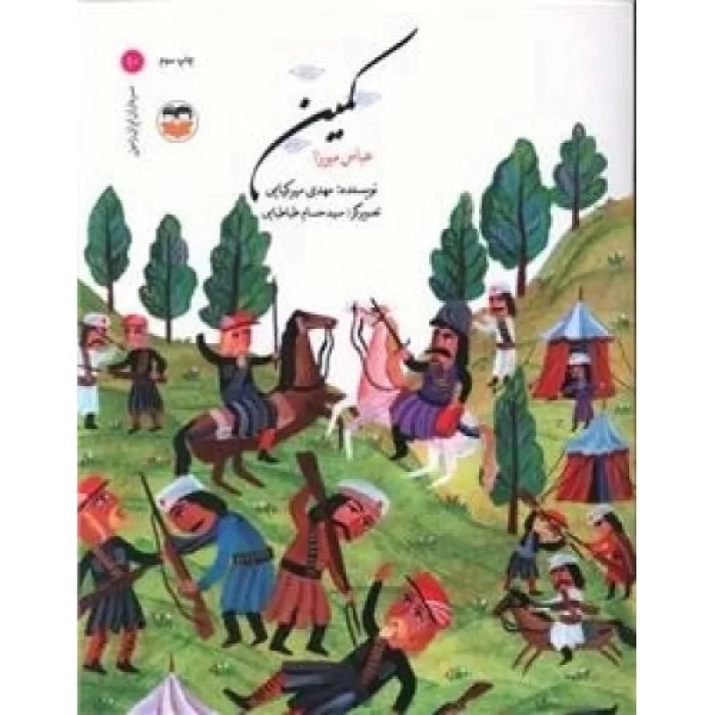 کتاب کمین - عباس میرزا - نشر امیرکبیر