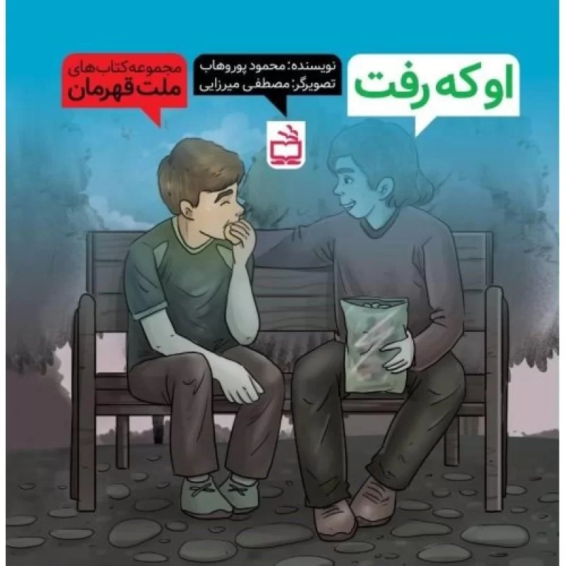 کتاب او که رفت - مجموعه کتاب های ملت قهرمان - نشر مدرسه