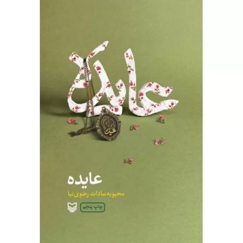 کتاب عایده - نشر سوره مهر