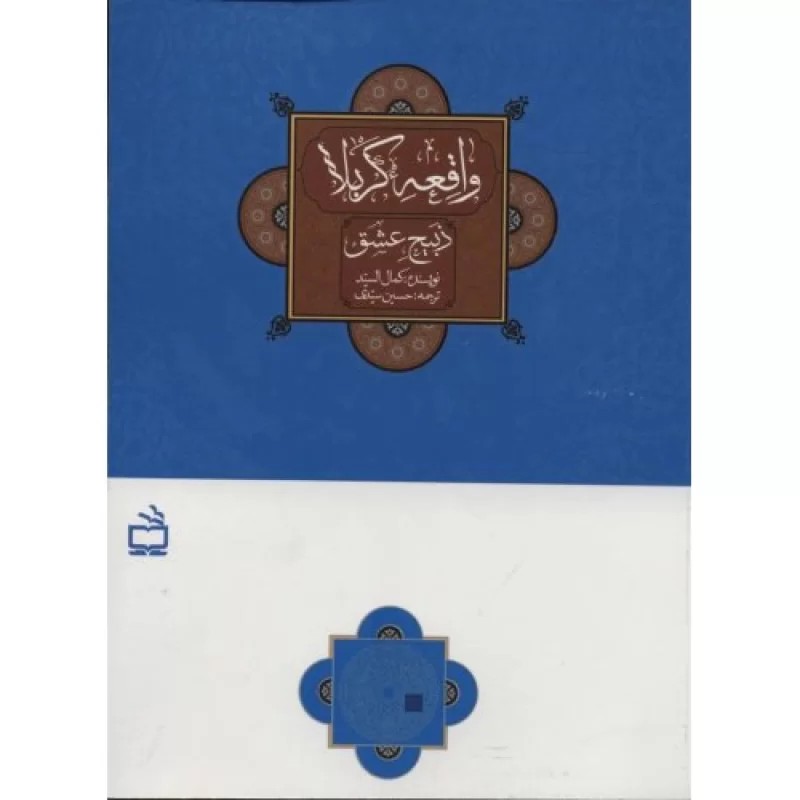 کتاب واقعه کربلا - ذبیح عشق - نشر مدرسه