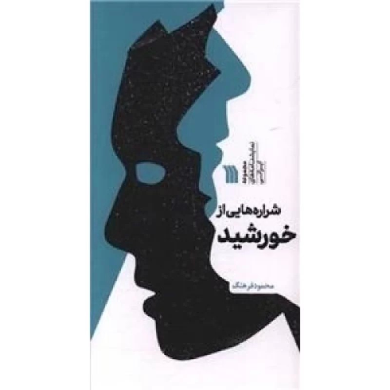 کتاب شراره هایی از خورشید - نشر سروش
