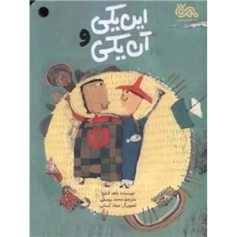 کتاب این یکی و آن یکی - نشر مهرستان