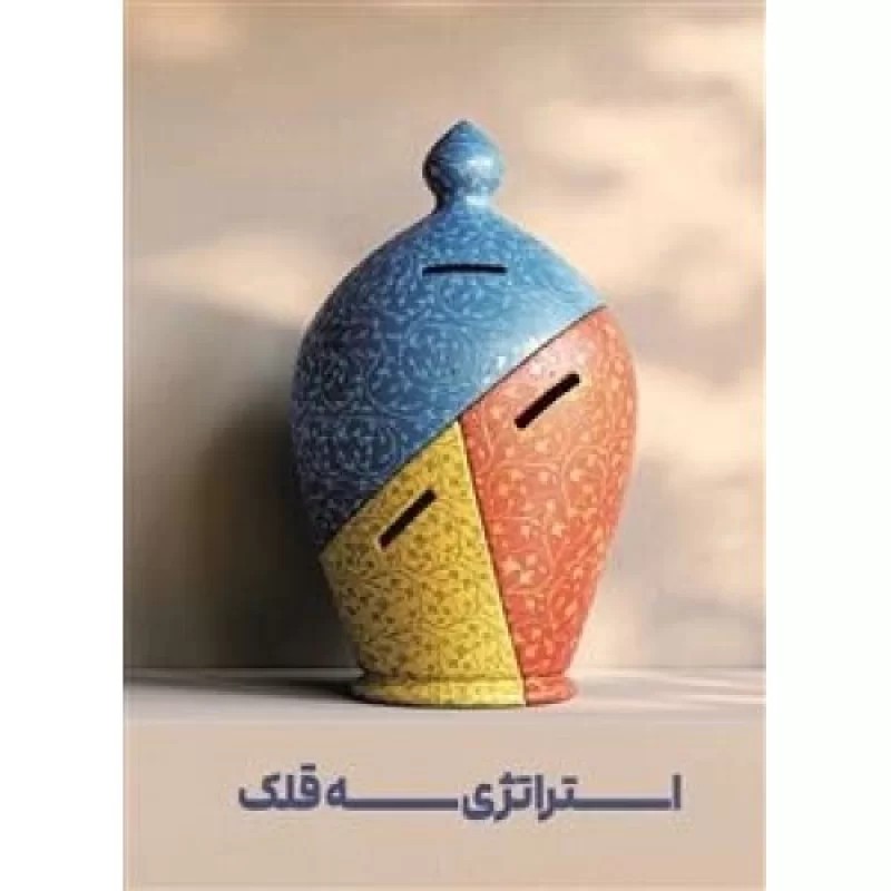 کتاب استراتژی سه قلک - نشر مهرستان