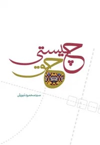 چیستی حق