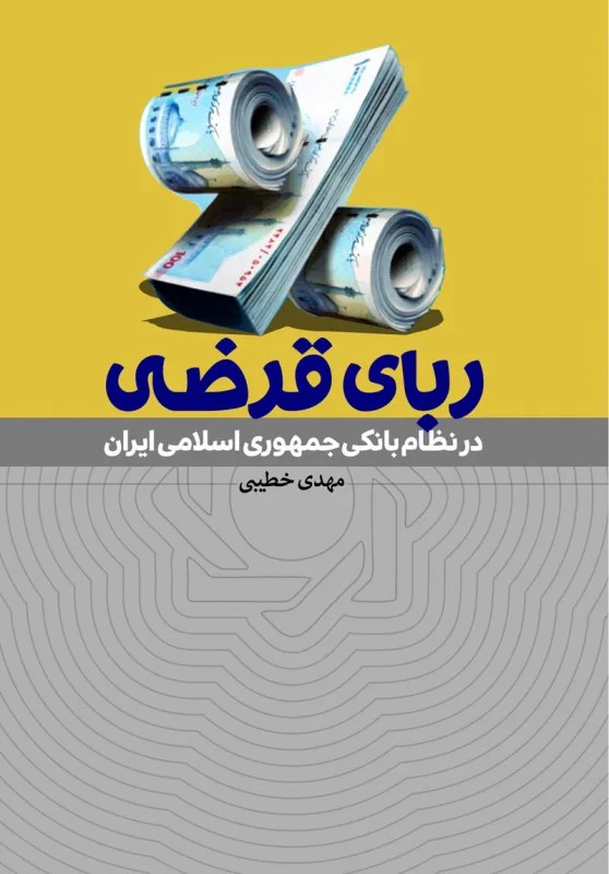 ربای قرضی - در نظام بانکی جمهوری اسلامی ایران