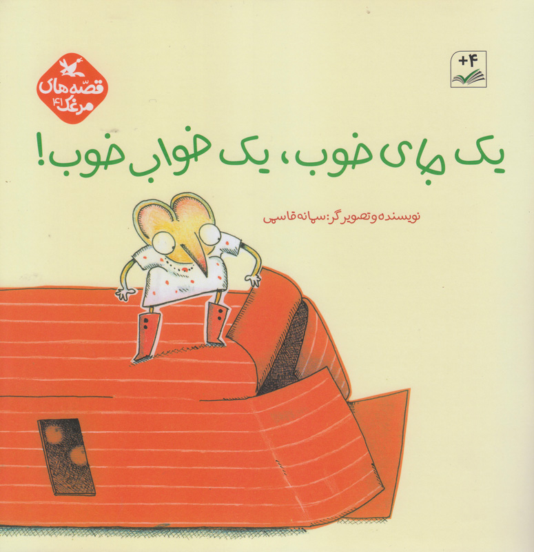 کتاب یک جای خوب، یک خواب خوب