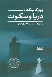 کتاب دریا و سکوت