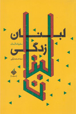 کتاب لبنان زدگی