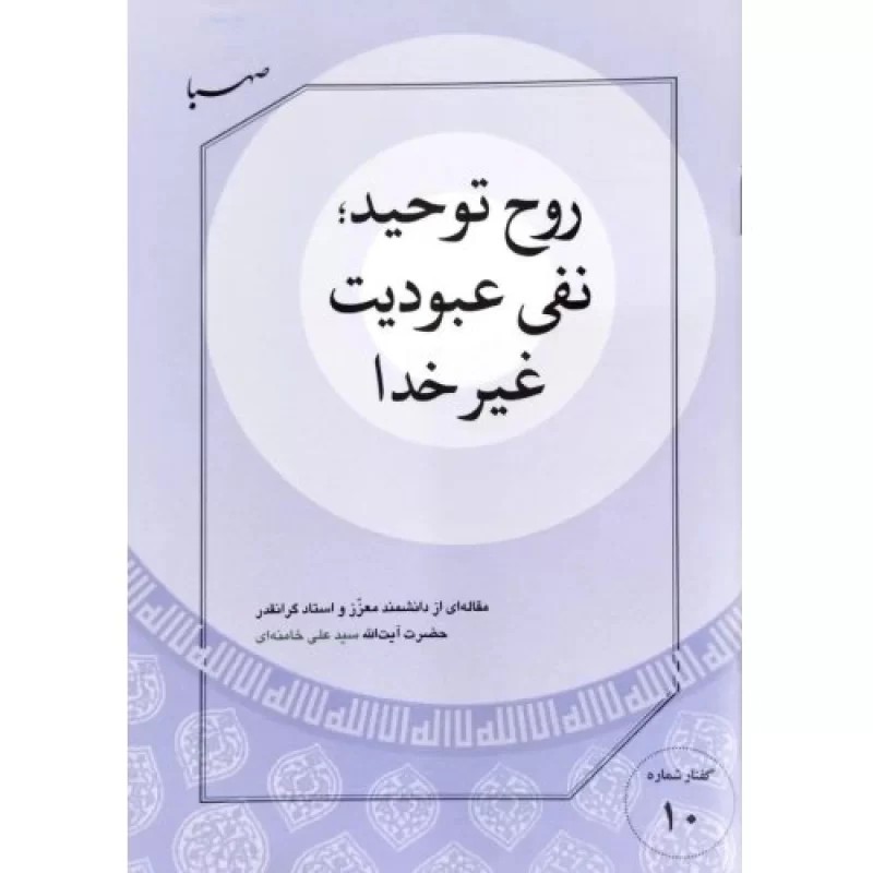 کتاب روح توحید نفی عبودیت غیر خدا - نشر صهبا