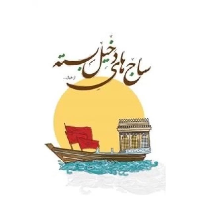 کتاب ساج های دخیل بسته از خیال - نشر مهرستان