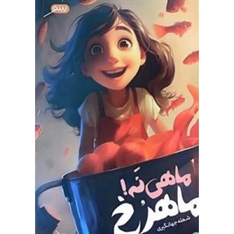 کتاب ماهی نه ماهرخ - نشر پینو