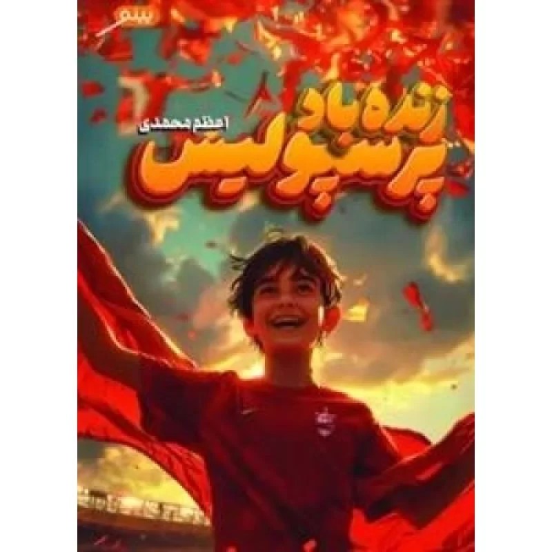 کتاب زنده باد پرسپولیس - نشر پینو