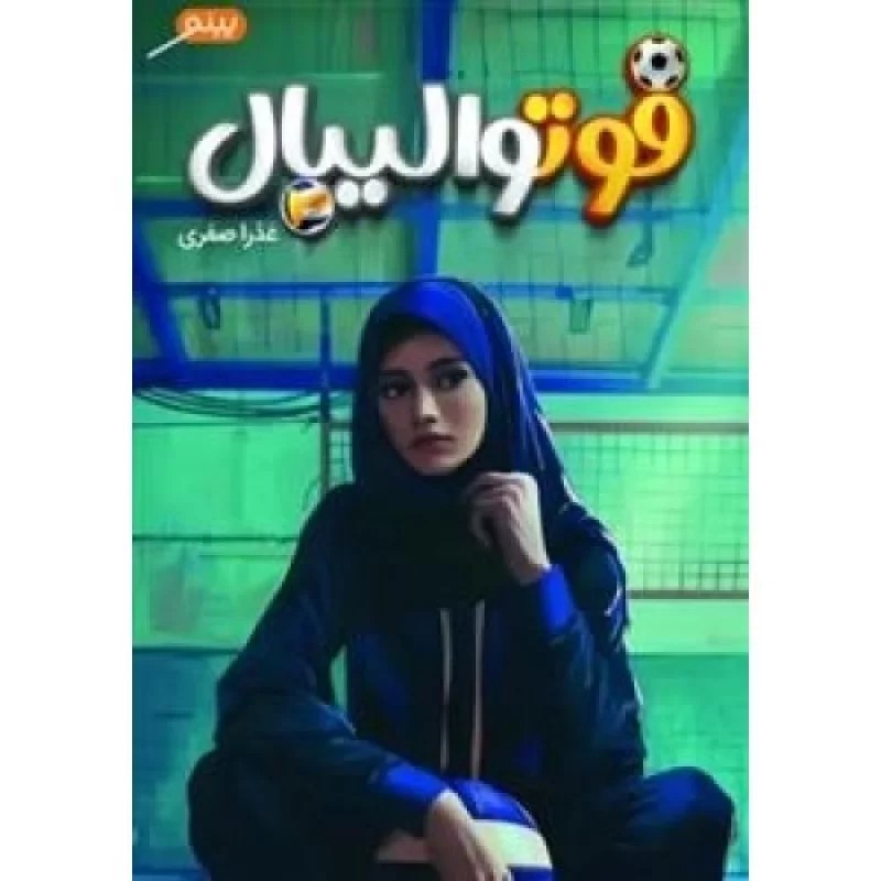 کتاب فوتوالیبال - نشر پینو