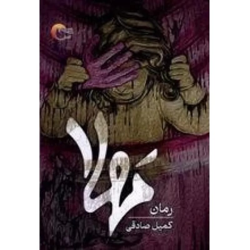 کتاب مهلا - نشر مرسل