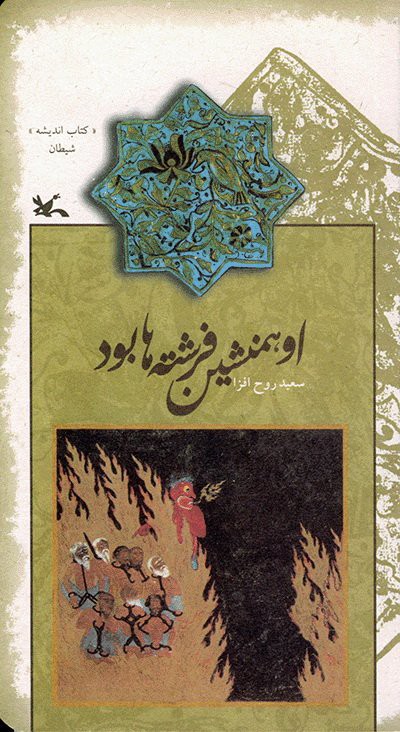 کتاب او همنشین فرشته ها بود