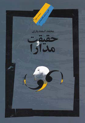 کتاب حقیقت و مدارا