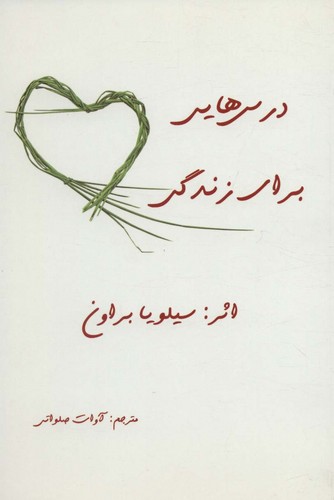 درس هایی برای زندگی (شمیز،رقعی،ذهن زیبا)