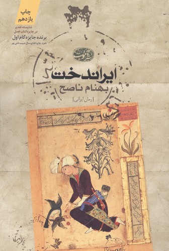 ایراندخت (شمیز،رقعی،آموت)