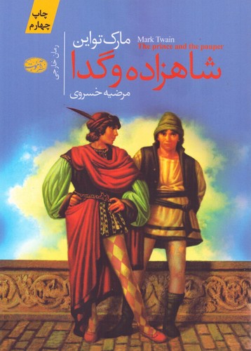 شاهزاده و گدا (شمیز،رقعی،آموت)