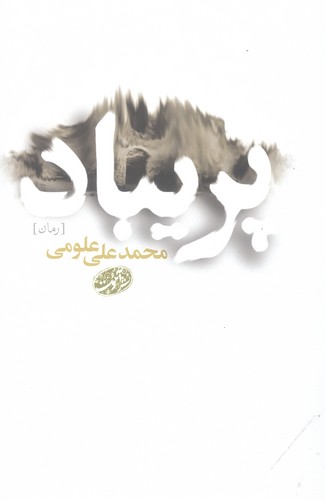 پریباد (شمیز،رقعی،آموت)
