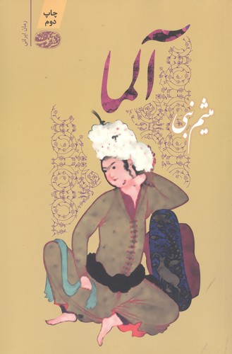 آلما (شمیز،رقعی،آموت)
